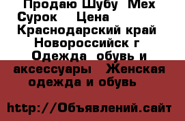 Продаю Шубу. Мех Сурок. › Цена ­ 20 000 - Краснодарский край, Новороссийск г. Одежда, обувь и аксессуары » Женская одежда и обувь   